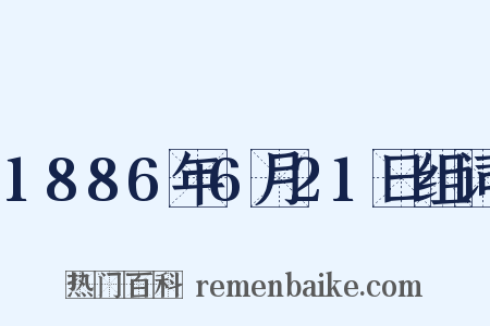 1886年6月21日组词是什么意思的图片